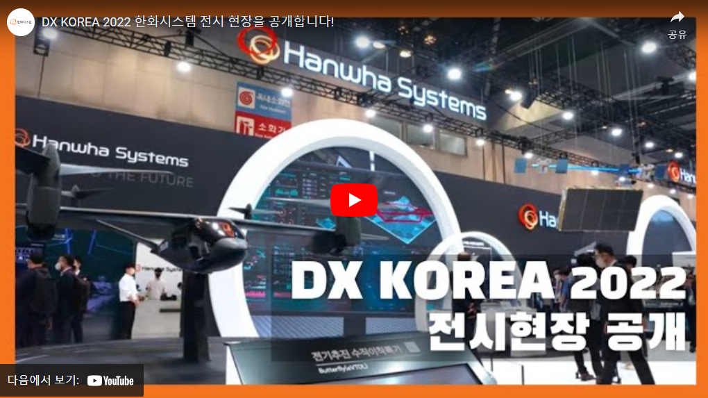 DX KOREA 2022 한화시스템 전시 현장
